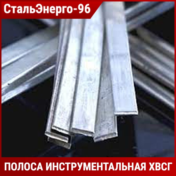 Полоса Инструментальная 4х40 Мм ХВСГ ГОСТ 4405-75 Купить, Цена В.