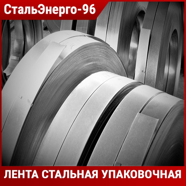 ГОСТ 3560-73 Лента стальная упаковочная, купить, в наличии и под заказ