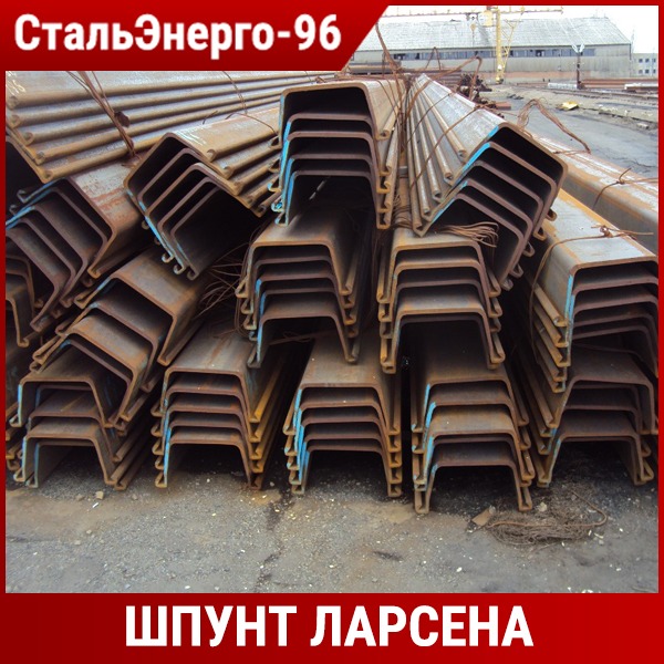 Шпунт Ларсена Л5-УМ ГОСТ 4781-85 Купить, Цена В СтальЭнерго-96