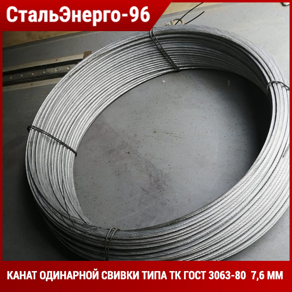 Канат типа тк. ГОСТ 3063-80 канат стальной. Трос ГОСТ 3063-80. Канат одинарной свивки типа ТК. Трос стальной одинарной свивки.